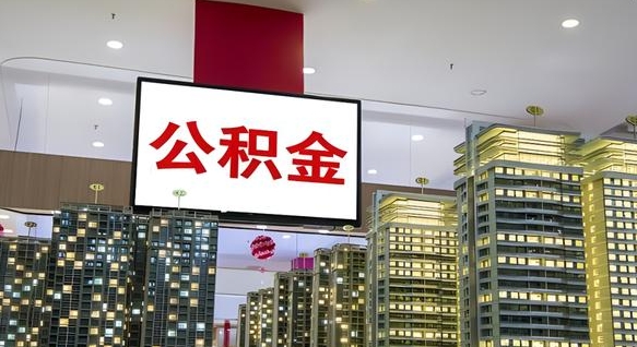 赤峰离职前公积金怎么取（离职之前提取公积金）